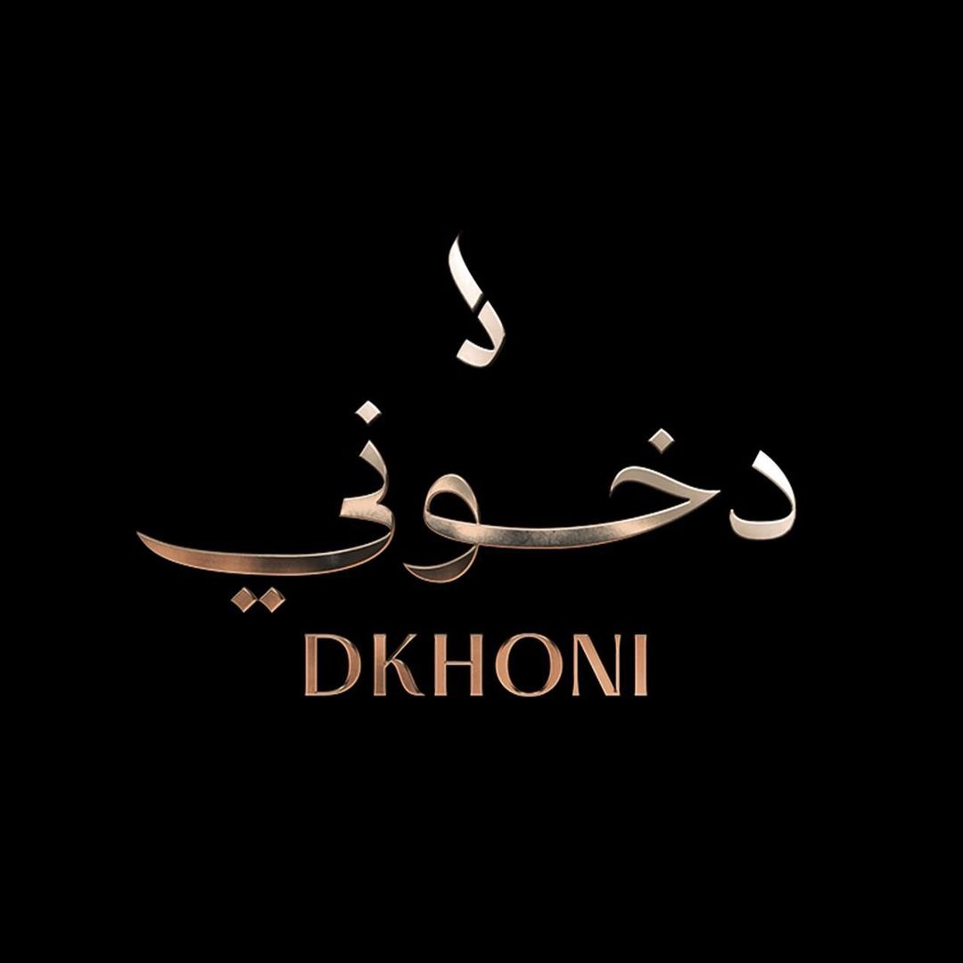 دخوني logo