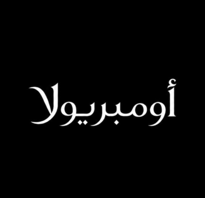 أومبريولا logo